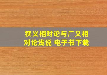 狭义相对论与广义相对论浅说 电子书下载